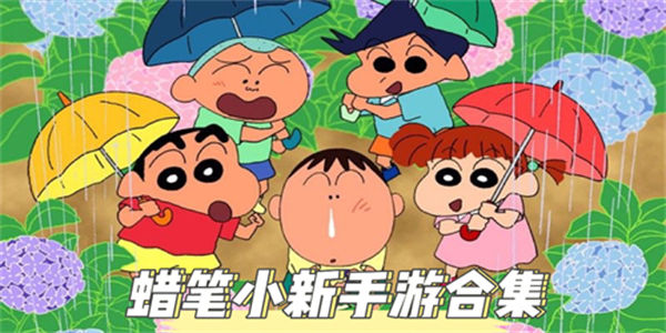 蜡笔小新系列游戏合集