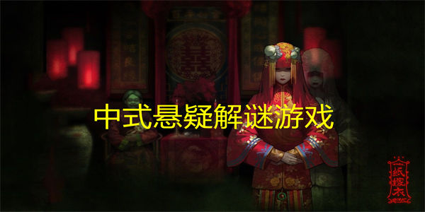 中式悬疑解谜游戏