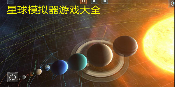 星球模拟器游戏大全