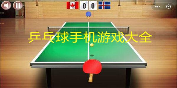 乒乓球手机游戏大全