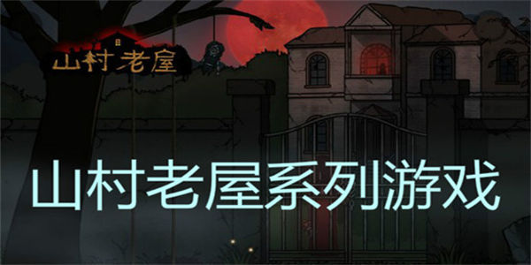 山村老屋系列游戏大全