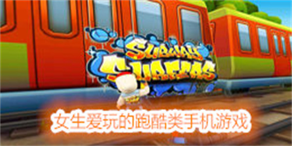 女生爱玩的跑酷类手机游戏