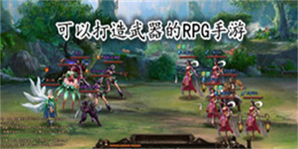 可以打造武器的RPG手游