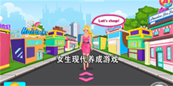 女生现代养成游戏