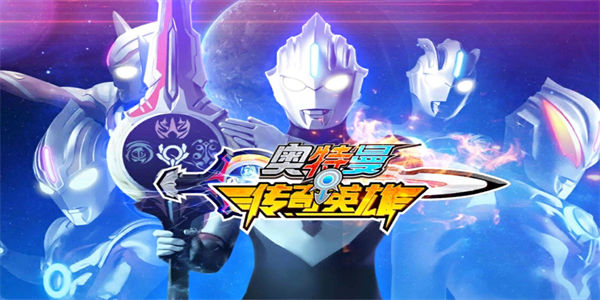 奥特曼传奇英雄版本大全