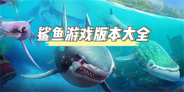 好玩的鲨鱼游戏