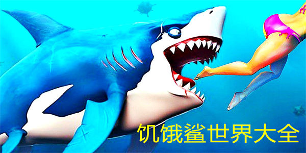 饥饿鲨世界大全