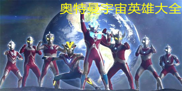 奥特曼宇宙英雄大全