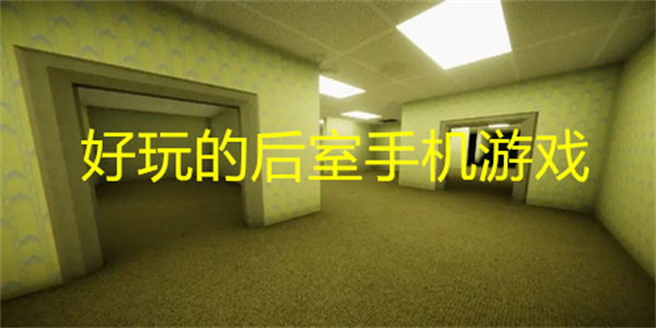 好玩的后室手机游戏