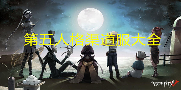 第五人格渠道服大全