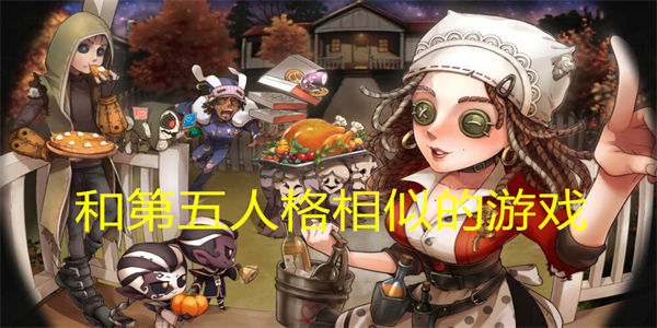和第五人格相似的游戏