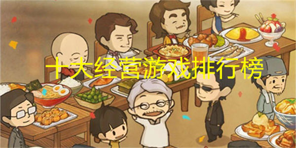 十大经营游戏排行榜