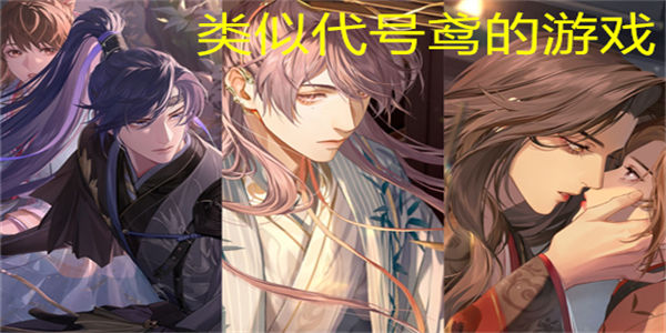 类似代号鸢的游戏