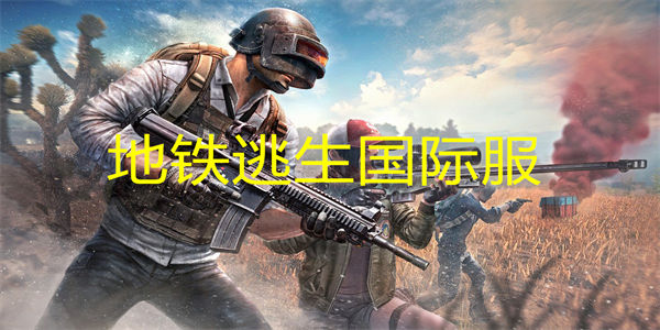 地铁逃生国际服