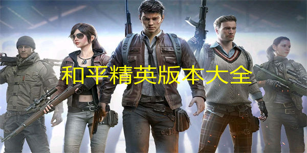 和平精英版本大全