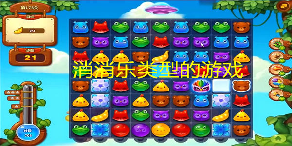 消消乐类型的游戏