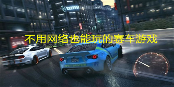不用网络也能玩的赛车游戏