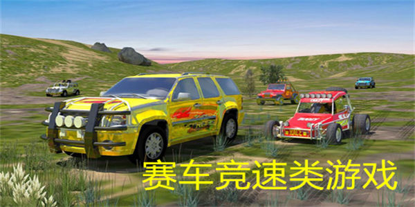 赛车竞速类游戏