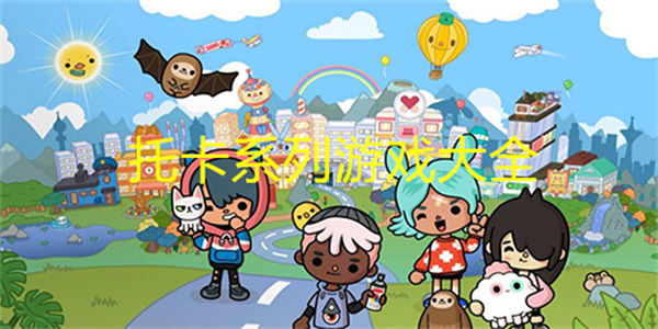 托卡系列游戏大全