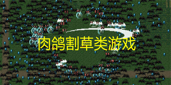 肉鸽割草类游戏
