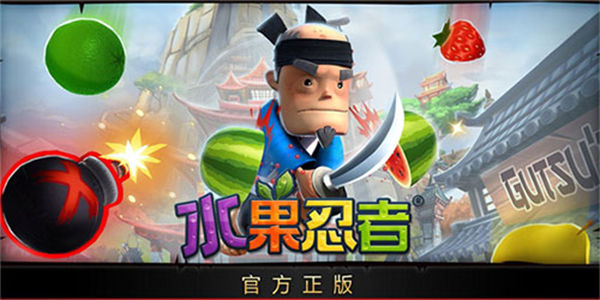 水果忍者版本大全