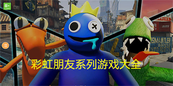 彩虹朋友系列游戏大全