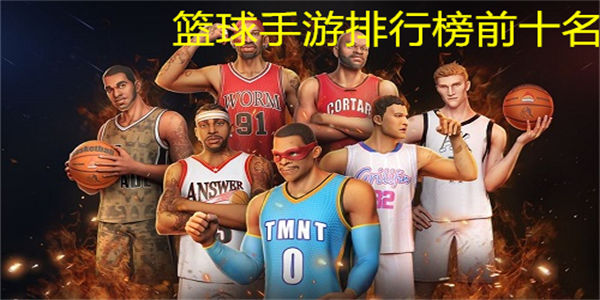 篮球手游排行榜前十名