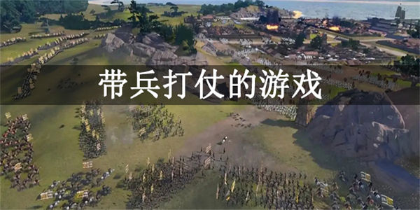 好玩的带兵打仗游戏