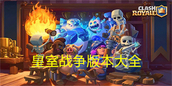 皇室战争版本大全