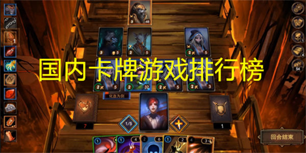 国内卡牌游戏排行榜