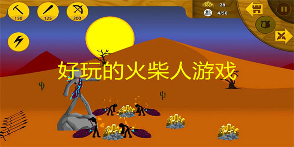 好玩的火柴人游戏