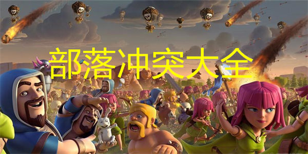部落冲突大全