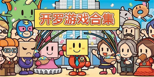 开罗kairo游戏大全