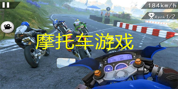 摩托车游戏