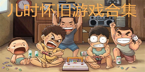 好玩的怀旧游戏