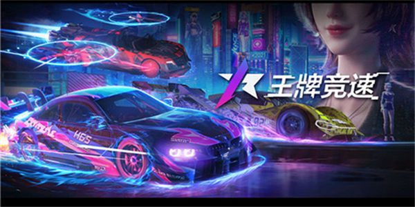 网易王牌竞速手游