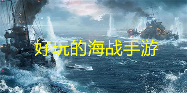 好玩的海战手游