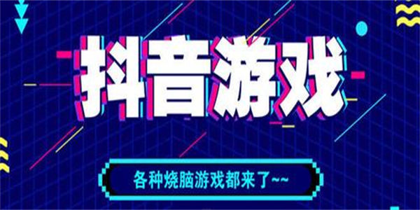 抖音游戏排行榜前十名