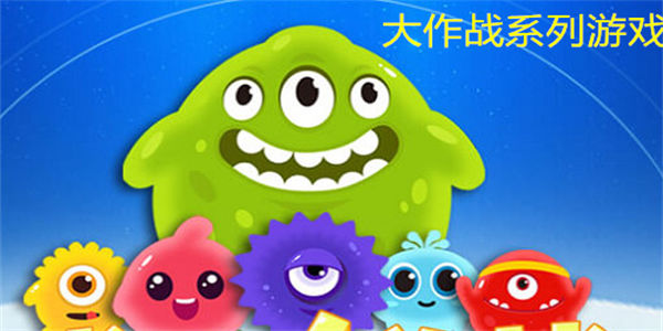 大作战系列游戏