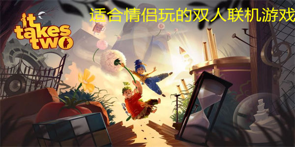 适合情侣玩的双人联机游戏