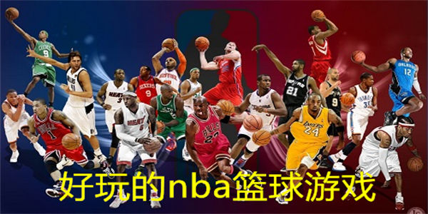 好玩的nba篮球游戏