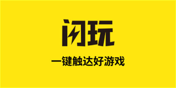 闪玩版本大全