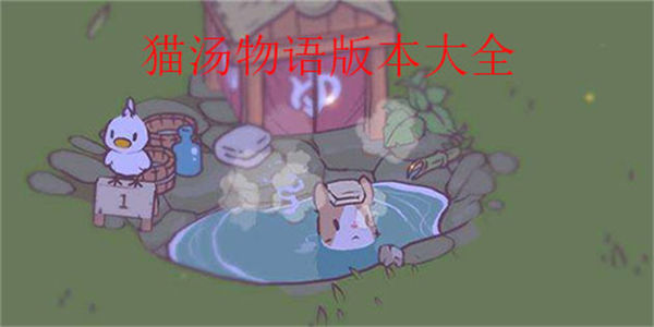 类似猫汤物语的游戏