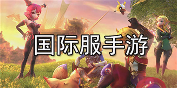 国际服手游排行榜