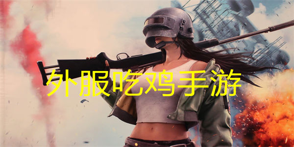 外服吃鸡手游
