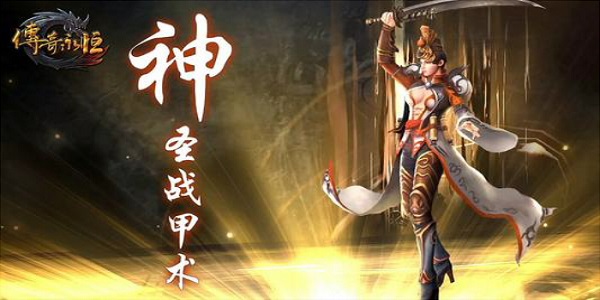 有神圣战甲术技能的传奇游戏