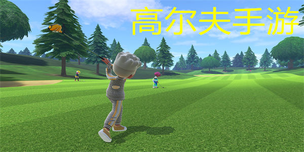 高尔夫手游