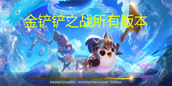金铲铲之战版本合集