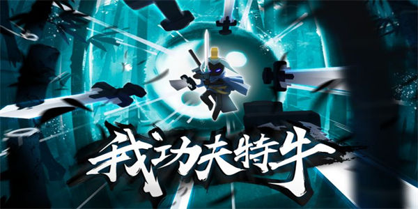 我功夫特牛所有版本