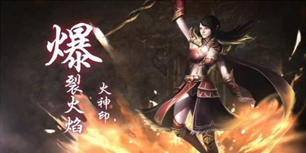 有爆裂火焰技能的传奇游戏